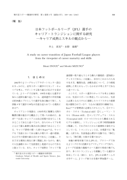 日本フットボールリーグ（JFL）選手の キャリア・トランジションに関する研究
