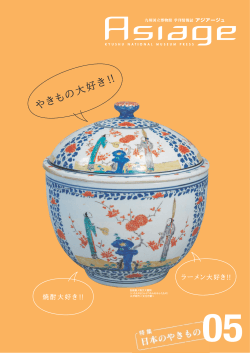 色絵唐人物文大蓋物 （いろえからじんぶつもんおお  - 九州国立博物館