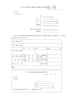 JR久宝寺駅自由通路占用等許可申請書 占用 使用 当初 変更 - 八尾市