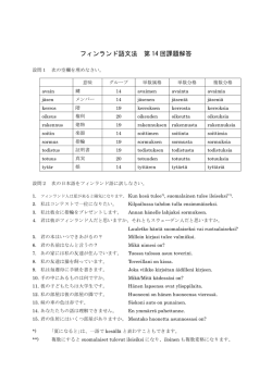 フィンランド語文法 第 14 回課題解答