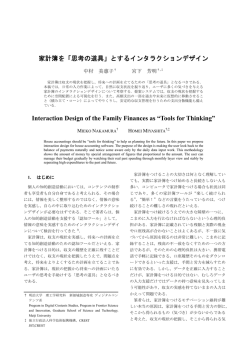 家計簿を「思考の道具」とするインタラクションデザイン - 明治大学 宮下