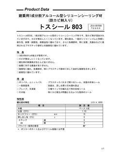 トスシール803 データシート