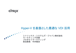 Hyper-V を基盤とした最適な VDI 活用 - Microsoft