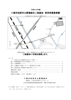 八尾市柏原市火葬場組合二俣墓地 使用者募集要綱