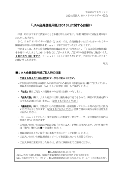 「JAA会員登録用紙（2013）」に関するお願い - 社団法人・日本アドバ