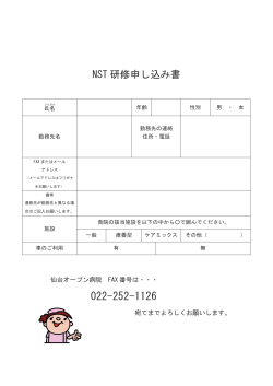 NST 研修申し込み書 - 仙台オープン病院