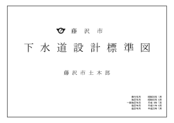 下 水 道 設 計 標 準 図 - 藤沢市