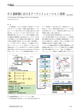 ガス遮断器におけるアークシミュレーション技術（PDF：123KB） - 三菱電機