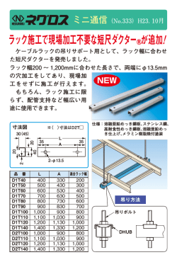 ラック施工で現場加工不要な短尺ダクターが追加！