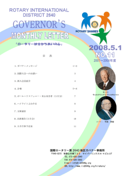 マンスリー・レター No．11 （2008年05月号） - 国際ロータリー第2640地区