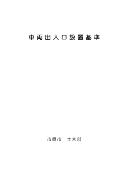 車 両 出 入 口 設 置 基 車 両 出 入 口 設 置 基 準 - 市原市