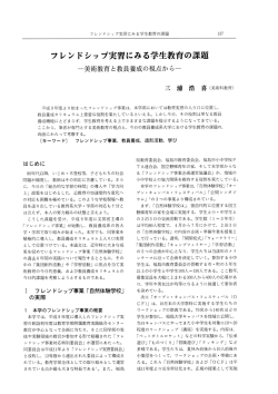 フレンドシッ プ実習にみる学生教育の課 - 福島大学学術機関リポジトリ
