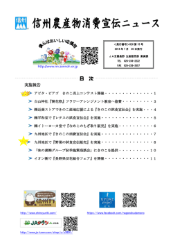 H26第15号 2014年7月30日発行 - JA全農長野