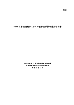 PDF形式 285KB - 製品評価技術基盤機構