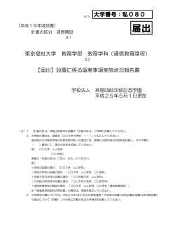 平成25年度設置に係る留意事項実施状況報告書 - 東京福祉大学