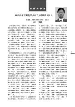 東京都病院薬剤師会創立60周年を迎えて