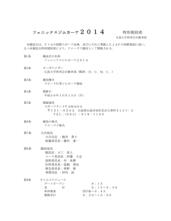 フェニックスジムカーナ2014 特別規則書