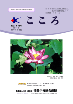 第11号（平成19年8月発行） - 行田中央総合病院