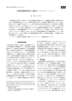 前頭葉機能障害の認知リハビリテーション - 明星大学