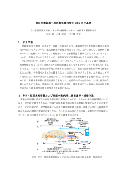 高圧水素を充填する複合容器の技術基準につい - 石油エネルギー技術