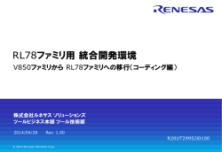 RL78ファミリ用 統合開発環境 V850ファミリから RL78ファミリへの移行