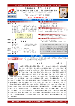 第2296例会の週報を見る - 広島東南ロータリークラブ