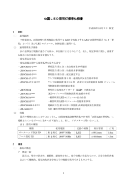 公園LED照明灯標準仕様書 - 横浜市