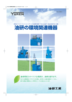 油研の環境関連機器 - 油研工業