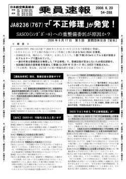 JA8236(767)で「不正修理」が発覚！