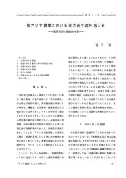 東アジア農業における地力再生産を考える - 図書館 - アジア経済研究所