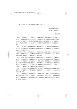 PCBによる汚染防止対策について（47畜B第2452号）
