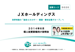 2014年6月 個人投資家向け説明会 - JXホールディングス - JXグループ