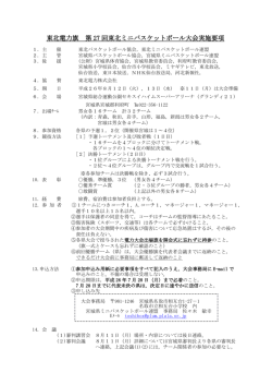 東北電力旗 第 27 回東北ミニバスケットボール大会実施要項