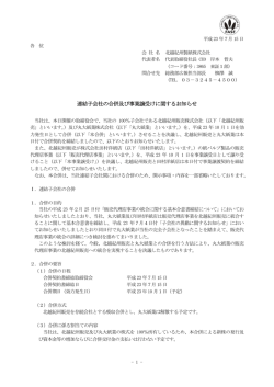 連結子会社の合併及び事業譲受けに関するお知らせ - 北越紀州製紙