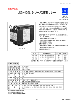 LEG-120L シリーズ漏電リレー - 光商工