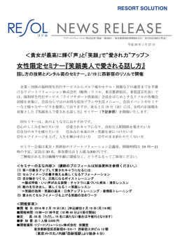 女性限定セミナー『笑顔美人で愛される話し方』 - リゾートソリューション