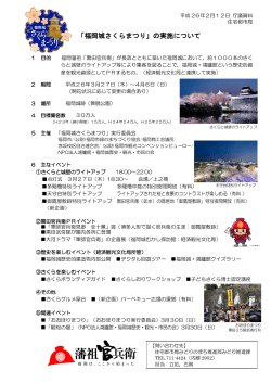 一般事項09_「福岡城さくらまつり」開催について - 福岡市