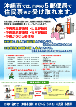 沖縄市では､市内の5郵便局で 住民票等が受け取れます｡