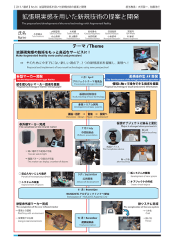 拡張現実感を用いた新規技術の提案と開発