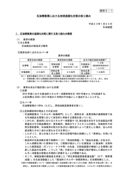 資料5－1 石油精製業における地球温暖化対策の取り組み - 経済産業省