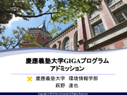 慶應義塾大学GIGAプログラム アドミッション