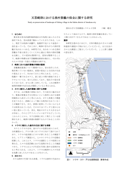 天草崎津地区における漁村景観の保全に関する研究 - 熊本大学 社会