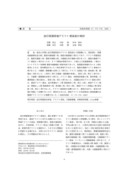 血行再建術後グラフト感染症の検討