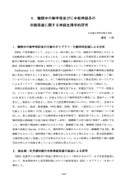 4. 睡眠中の無呼吸並びに中枢神経系の 初期発達に関する神経生理学的