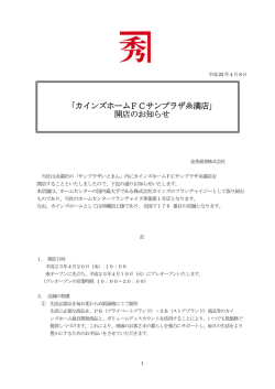 ｢カインズホームFCサンプラザ糸満店｣ 開店のお知らせ - 金秀本社