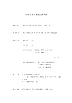 第 46 回番組審議会議事録 - タッキー 816