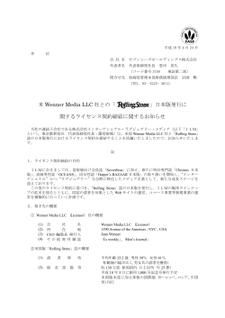 米 Wenner Media LLC 社との「 」」日本版発行に 関するライセンス契約