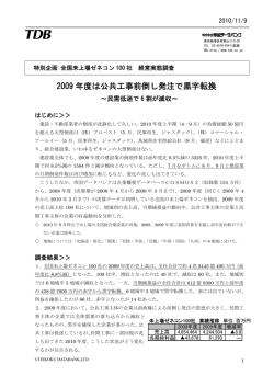 2009 年度は公共工事前倒し発注で黒字転換 - 帝国データバンク
