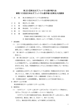 要項改訂版 - 東北サッカー協会Touhoku Football Association