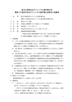 要項改訂版 - 東北サッカー協会Touhoku Football Association
